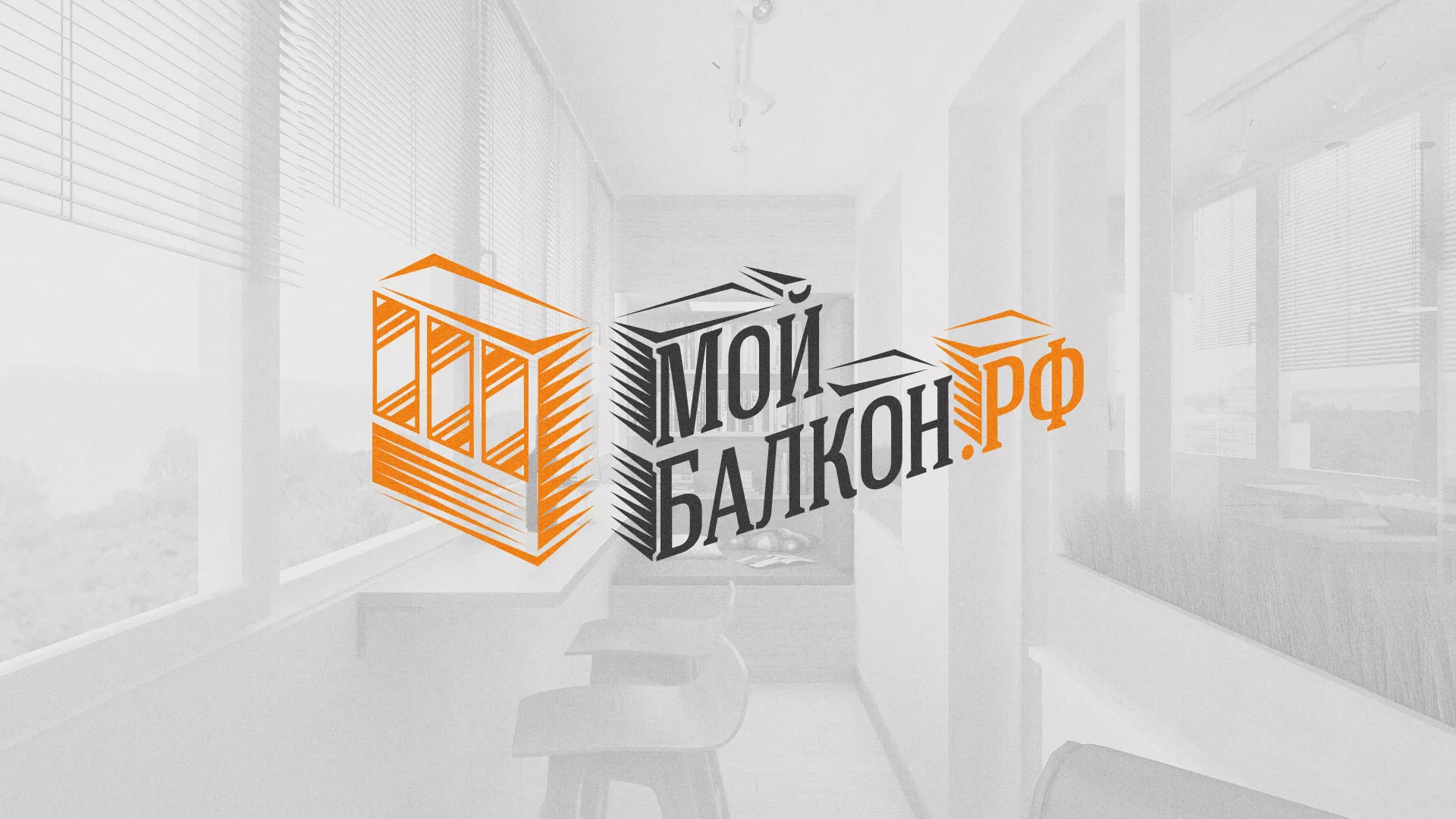 Разработка сайта для компании «Мой балкон» в Яровом